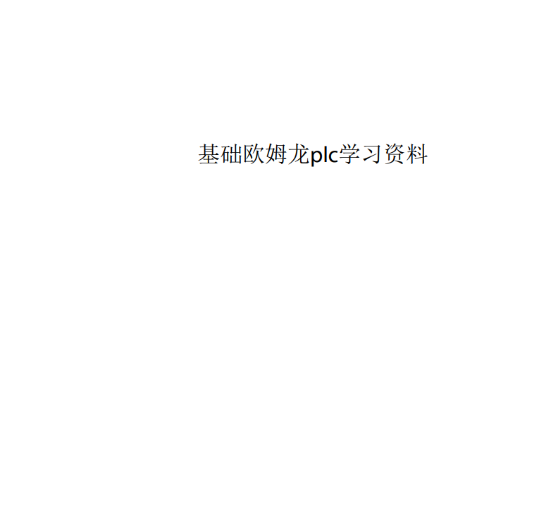 基礎歐姆龍plc學(xué)習資料(圖1)